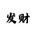 福彩三d彩吧助手